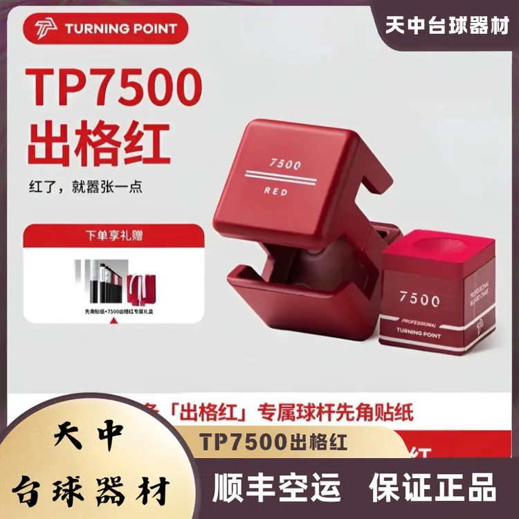 TP7500新款出格红巧克粉中八九球斯诺克小头杆大头杆巧克粉推荐