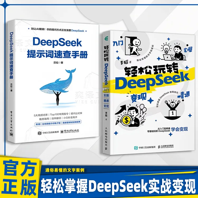 轻松玩转deepseek 掌握入门实操精通变现 帮助小白全面拆解AI d