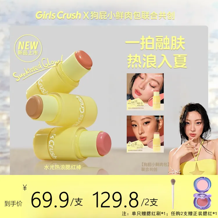 GirlsCrush/gc 水光热浪系列腮红棒氛围色膨胀多用棒自然水光肌