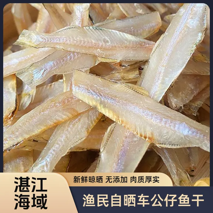 车公仔鱼干高品质现晒特产白饭鱼特产淡晒干货车公仔下饭干货