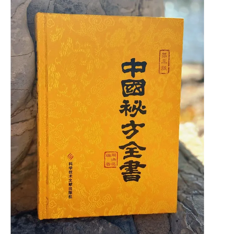 正版缎面精装中国秘方全书（第三版）出版社官方发货