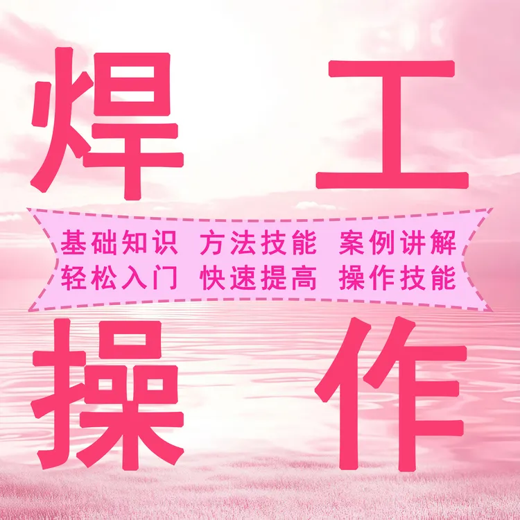 怕学不会焊工？小班教学+全程实操，待业/增收速来，名额快满