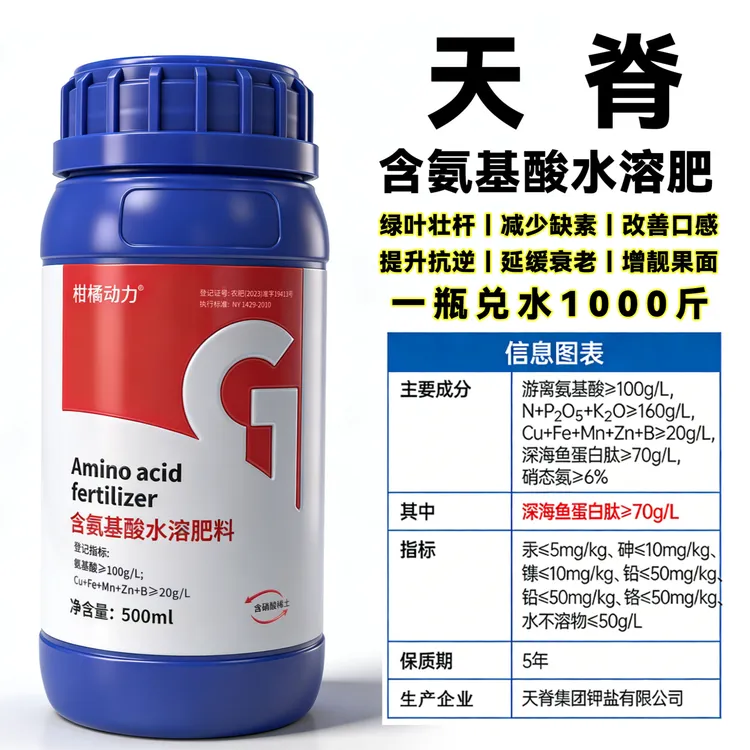 天脊氨基酸水溶肥鱼蛋白正品柑橘专用提质早熟增产叶面肥商品图
