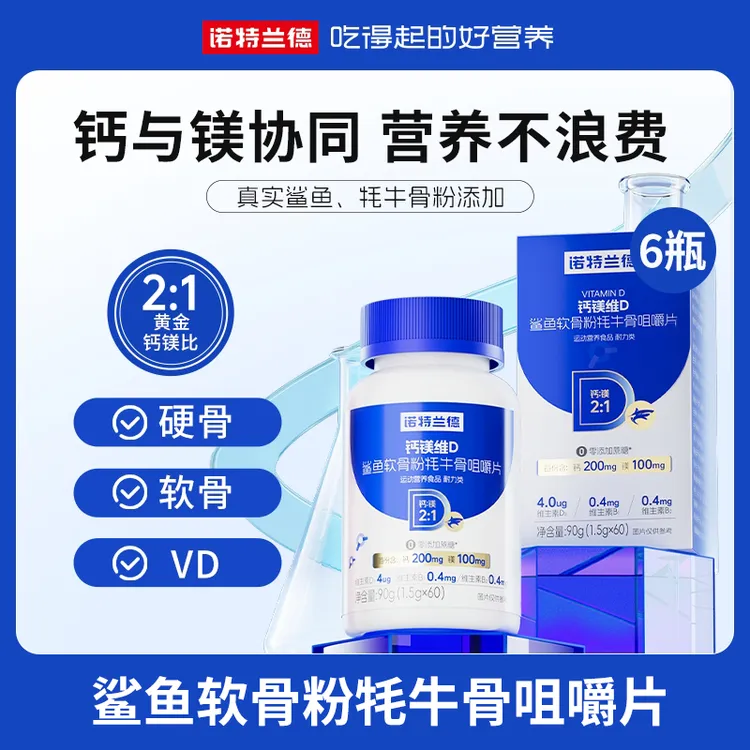 【小五专属】诺特兰德钙镁维D鲨鱼软骨粉牦牛骨咀嚼片营养  60粒 M