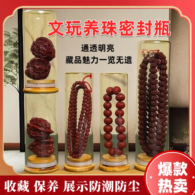 展示瓶文玩密封玻璃罐沉香手串核桃收纳瓶储物罐跨年年终促新年