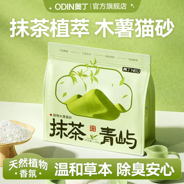 奥丁抹茶青屿天然植物香氛木薯猫砂除臭不沾底低粉尘吸水防带出