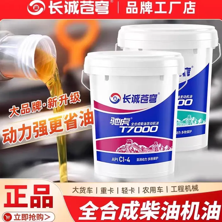 正品全合成柴机油15W40柴油机油20W50货车农用车用发动机机油18升商品图