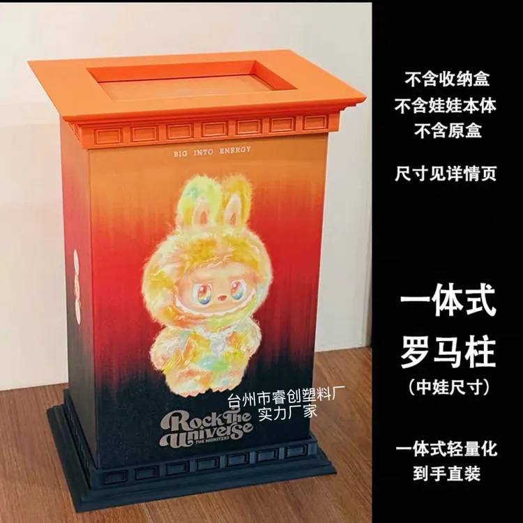 3D打印罗马柱底座适配拉布布大夏日大国王大春野ROCK大娃展示柜