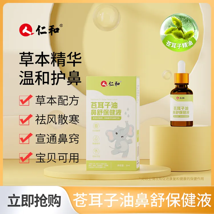 仁和苍耳子鼻油缓解畅通鼻腔儿童鼻塞草本精油鼻舒液换季官方正品