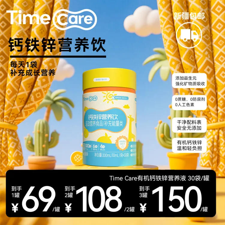 【艾丽专属】TimeCare强化钙铁锌营养饮液态直饮包妈妈放心 