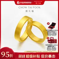 【双11狂欢】周大福情侣对戒黄金戒指情比金坚工费820@F214040