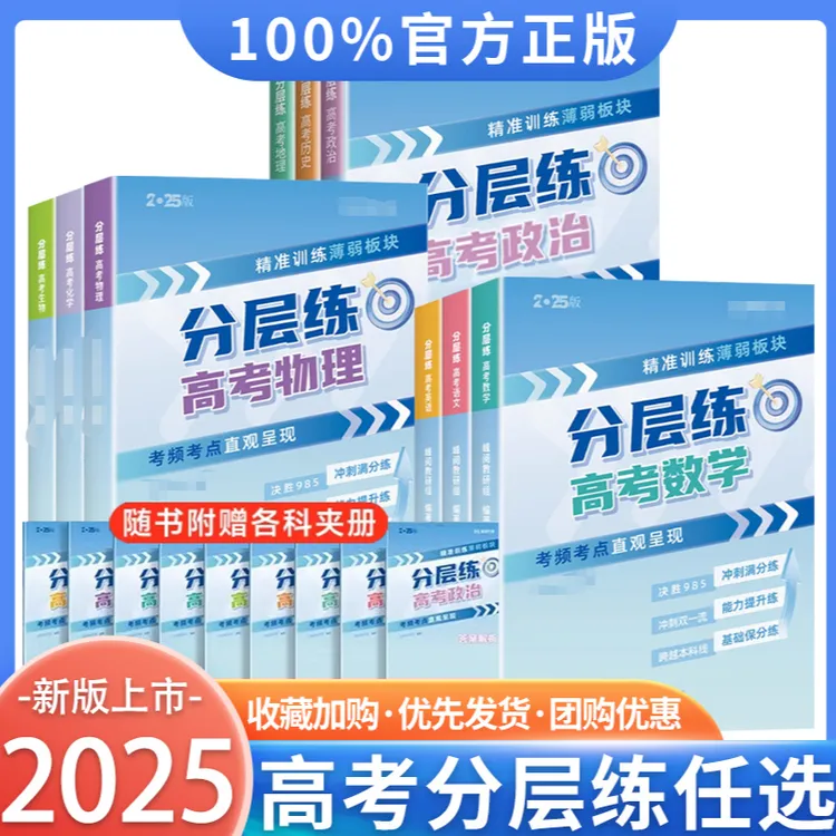 2025新版张老师推荐高考分层练高考分类真题必刷高三总复习资料书