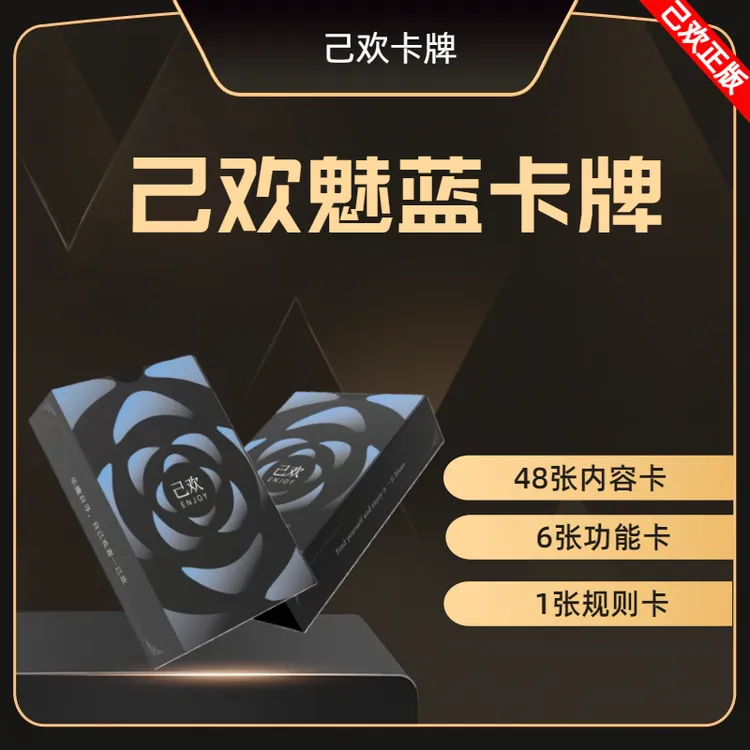【己欢卡牌】魅蓝卡牌己欢游戏桌游卡牌俩人一起玩游戏娱乐