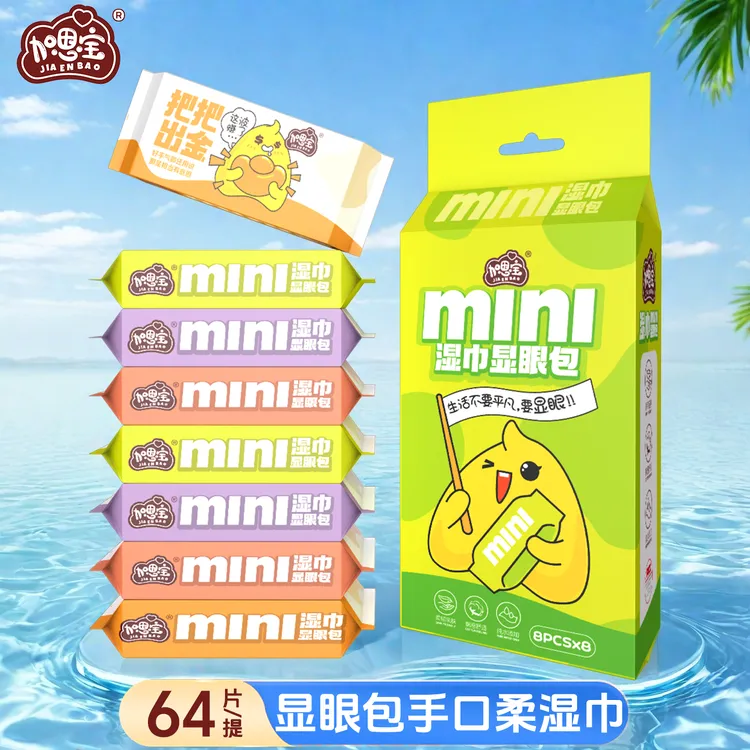 加恩宝显眼包迷你湿巾8抽便携旅游随身装学生亲肤一次性爆款小包
