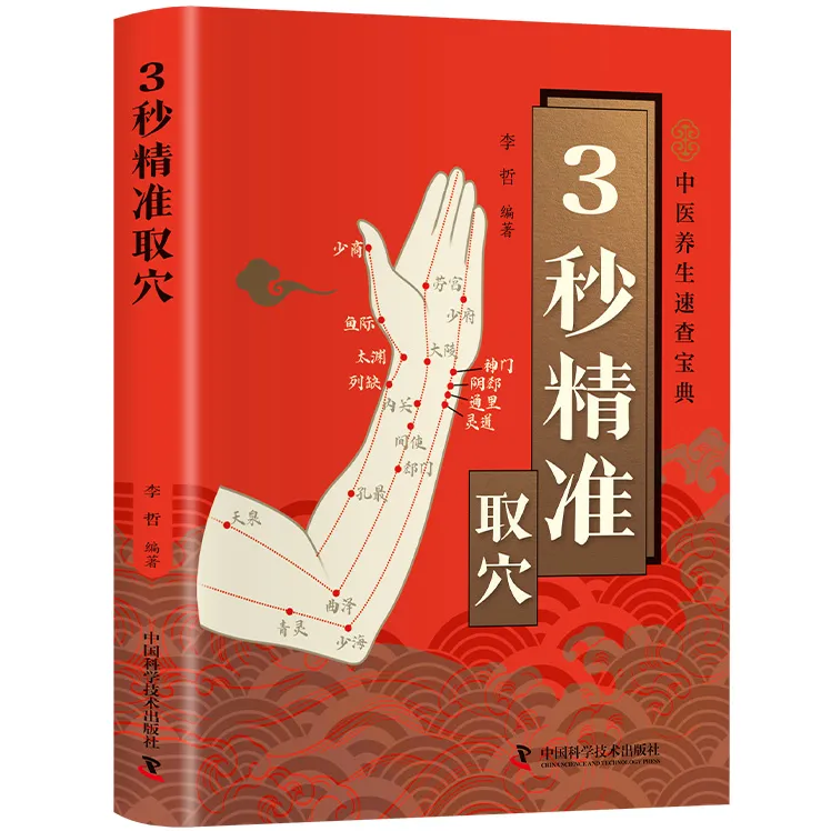 智慧生活-3秒精准取穴 正版中医养生速查宝典零基础穴位定位技巧