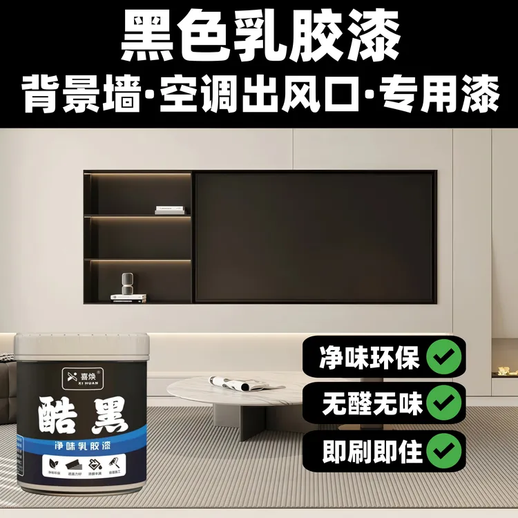黑色乳胶漆电视背景墙水性黑板漆内墙自刷家用空调出风口油漆涂料