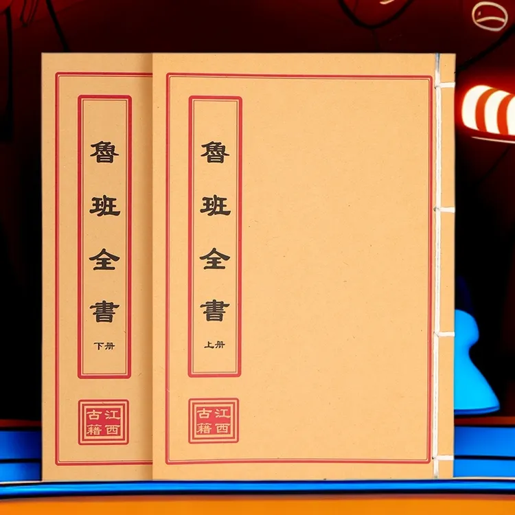 鲁班全书上下册  民间收藏 道林纸纯手工穿线古籍书