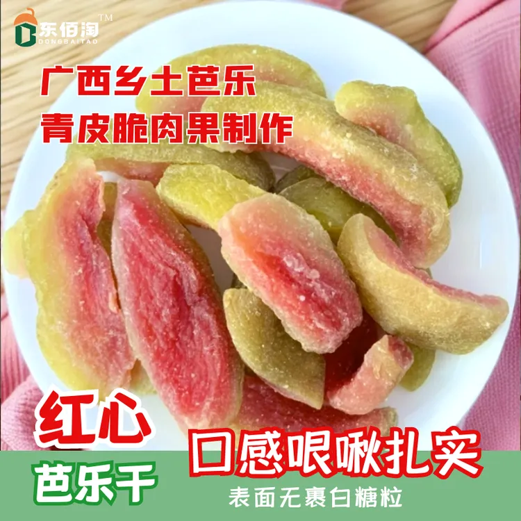 A红心芭乐干·广西番石榴干水果干休闲零食250g