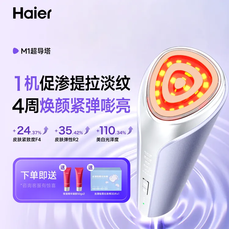 Haier/海尔【9-12倍超渗透】M1 Ultra家用脸部紧致冰敷多功能美容仪