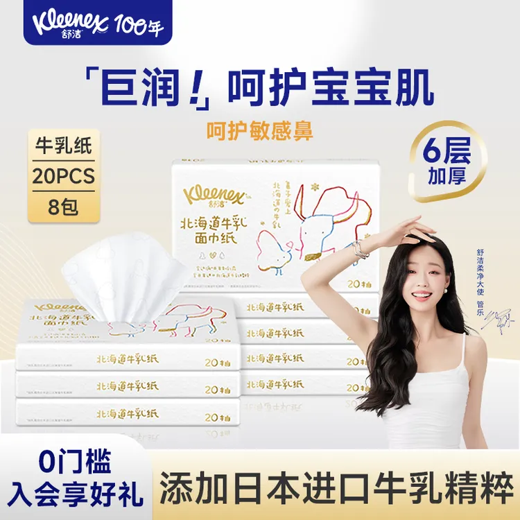 舒洁北海道牛乳纸便携装20抽*8包婴儿专用云柔巾擦脸抽纸鼻子抽纸