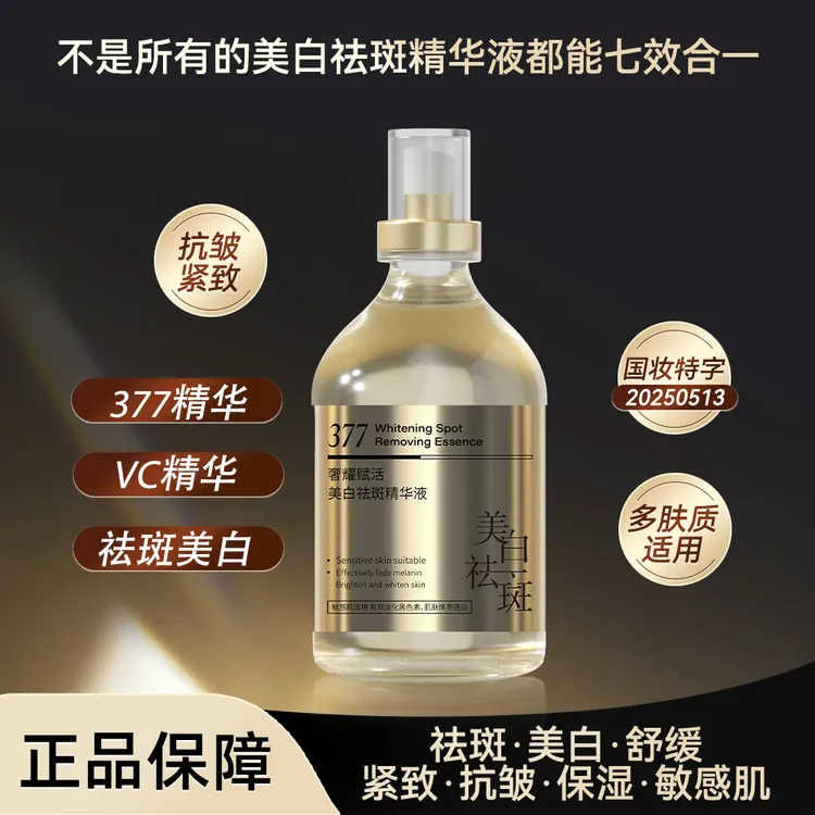 【七效合一】377美白祛斑精华液喷雾VC烟酰胺抗皱紧致保湿敏感肌
