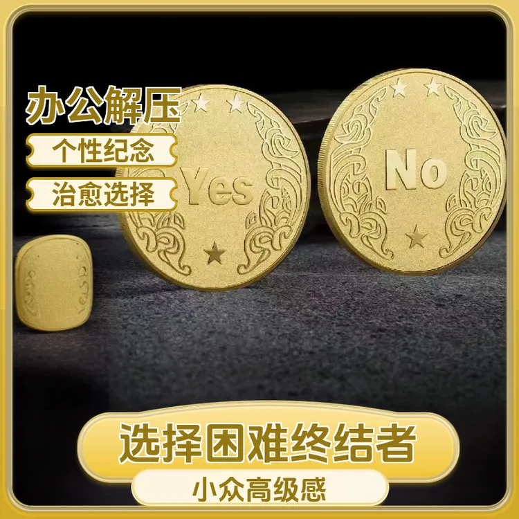【不纠结】YES/NO决策币生日幸运许愿币创意礼品纪念币小众高级礼物