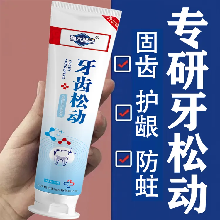 中老年牙齿松动牙膏牙根暴漏咀嚼无力疼痛酸软固齿护龈防蛀牙膏