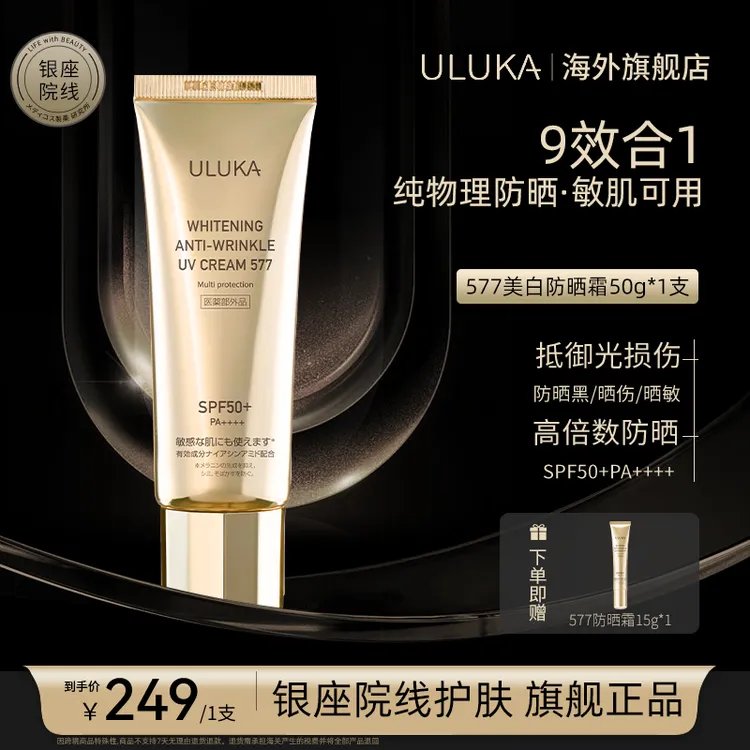 ULUKA577美.白抗皱养肤隔离防晒霜纯物理防紫外线【敏肌专研】QC 