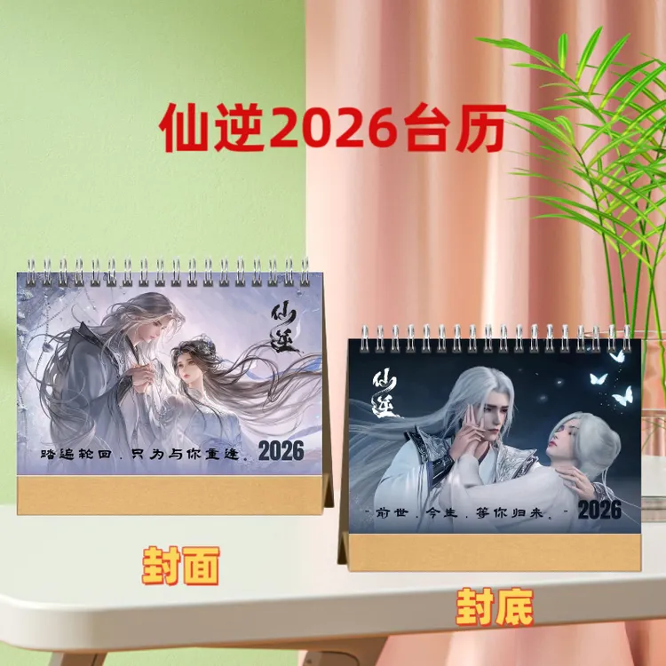 仙逆双面台历创意桌面摆台纪念册适合收藏，仙逆纪念册