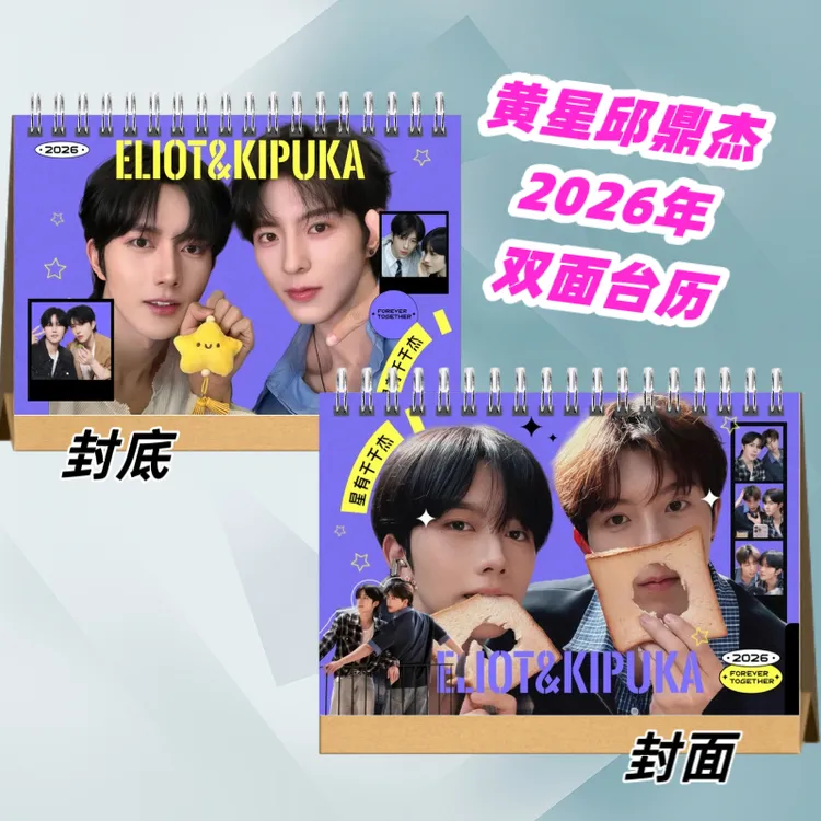 黄星邱鼎杰26年台历年日历杂志写真纪念册摆件居家台历周边礼物
