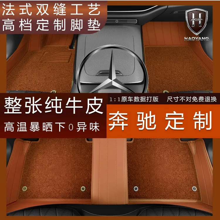 灏扬[奔驰]专车定制纯牛皮全包围汽车脚垫暴晒0味耐磨精准服帖