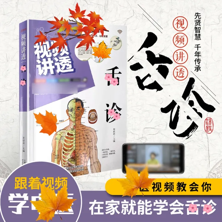 视频讲透舌诊全彩图文先贤智慧千年传承国学文化经典