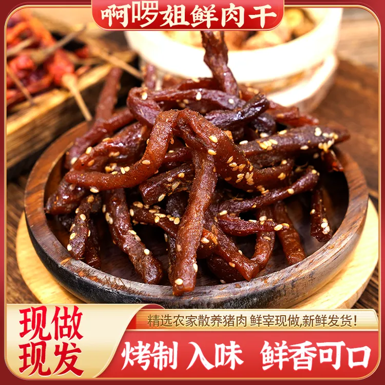 阿啰姐新鲜肉类牛肉干猪肉条猪肉干特产休闲解馋手撕零食熟食顺丰