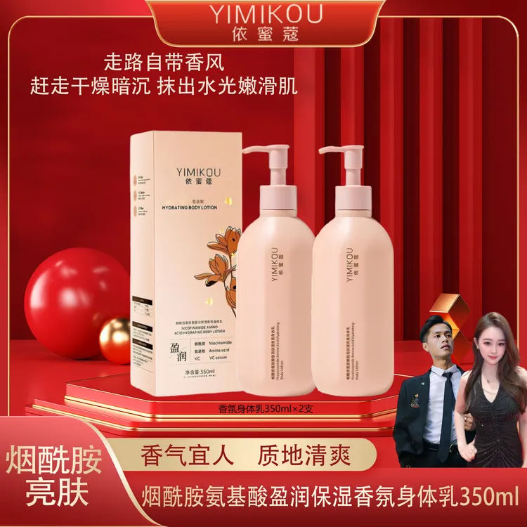 依蜜蔻烟酰胺氨基酸盈润保湿香氛身体乳350ml*2 清爽水润嫩肤留香