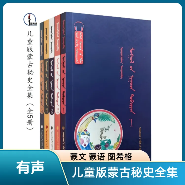 有声·儿童版蒙古秘史全集（全5册）蒙文 图希格 民族出版社      