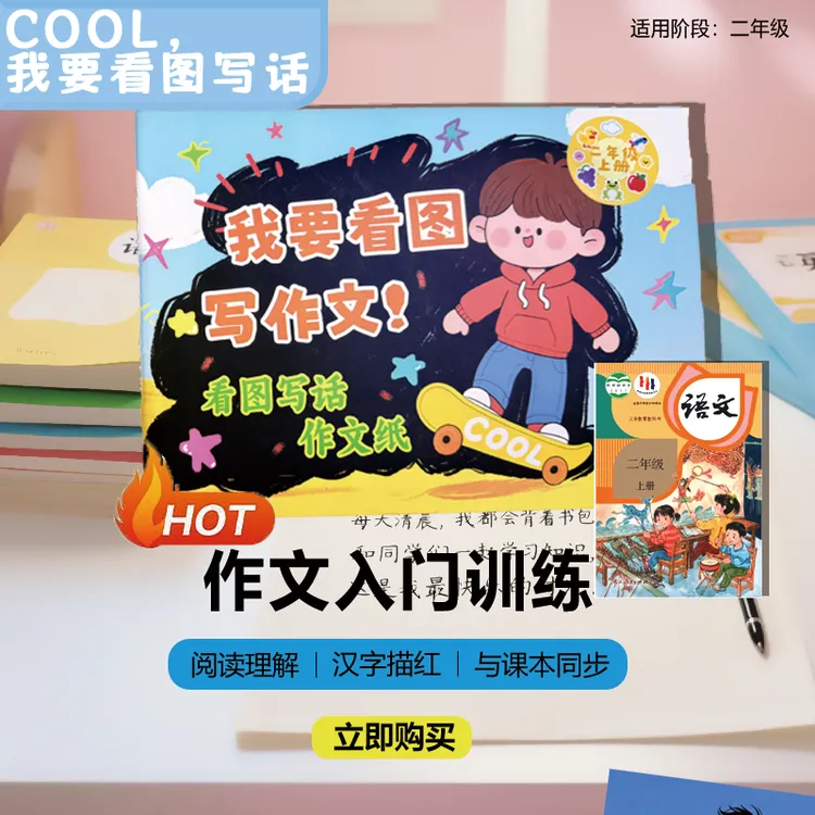 二年级中小学生教辅看图写话漫画插画作文入门启蒙描绘练字帖拼音