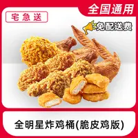 【外送到家/免配送费打包费】肯/德/基全明星炸鸡桶电子兑换券