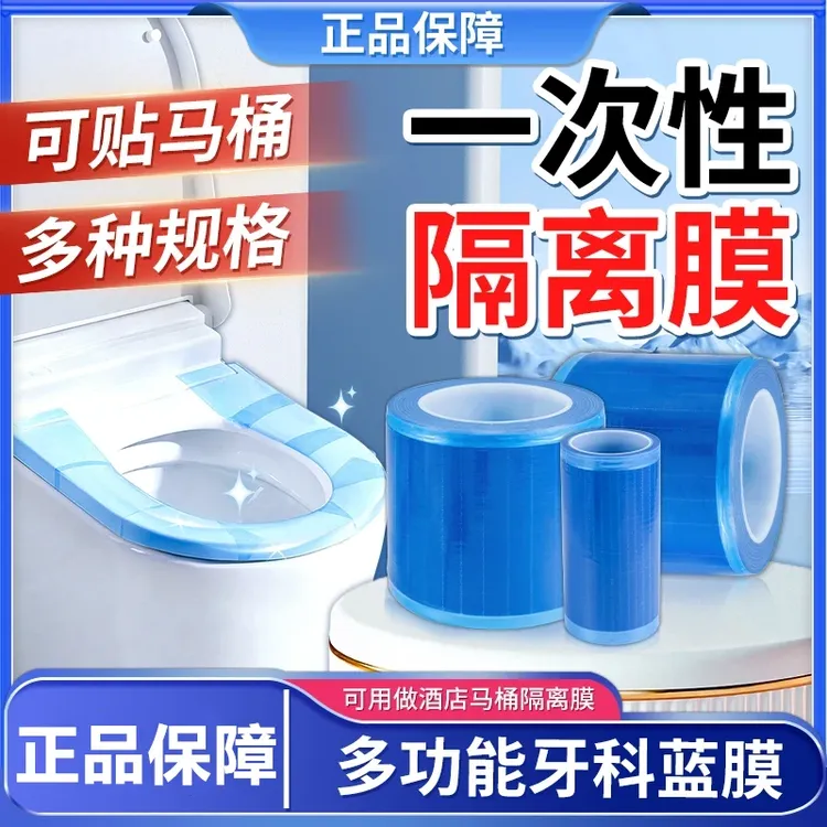 蓝膜保护膜酒店贴马桶薄膜隔离膜便携装隔污膜隔脏膜小卷胶带