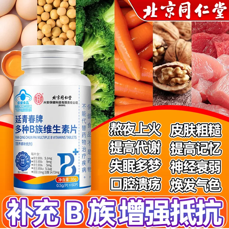 【蓝帽】同仁堂内廷多种复合B族维生素片缓解压力熬夜皮肤粗糙正品