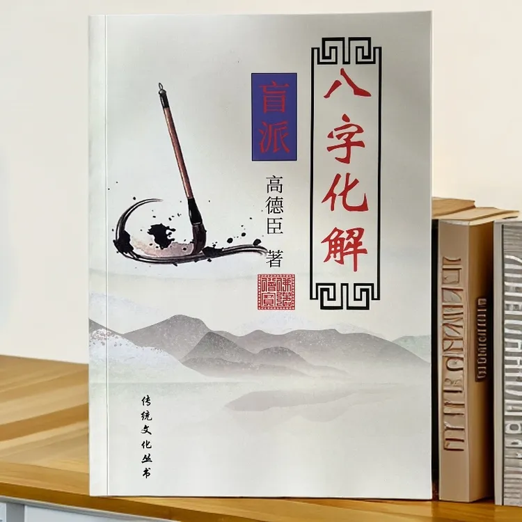 化解术 高德臣盲派八字化解 专题{解灾化解}