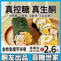 【酮友食品·菲糖世家】生酮金枪鱼魔芋米寿司卷碳低早餐无糖精面粉