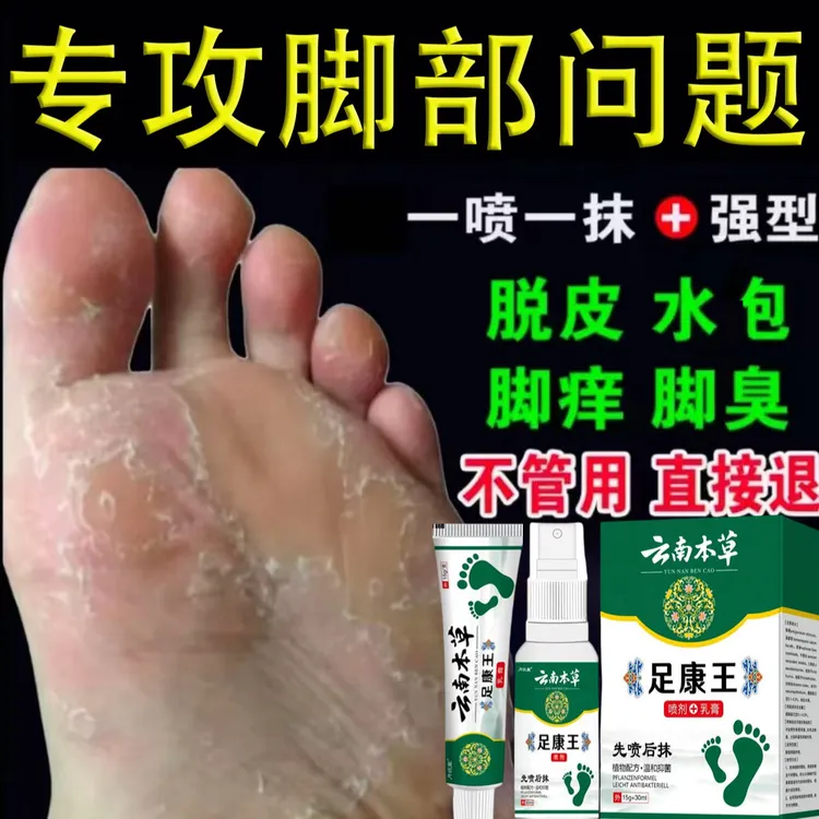 云南本草足康王套装喷雾剂一喷一抹双效合一脚臭脚痒脱皮温和抑菌