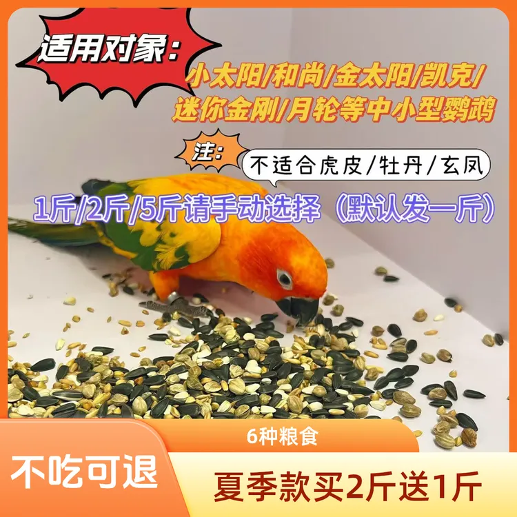 「双11活动买两斤送一斤」中小型鹦鹉混合粮