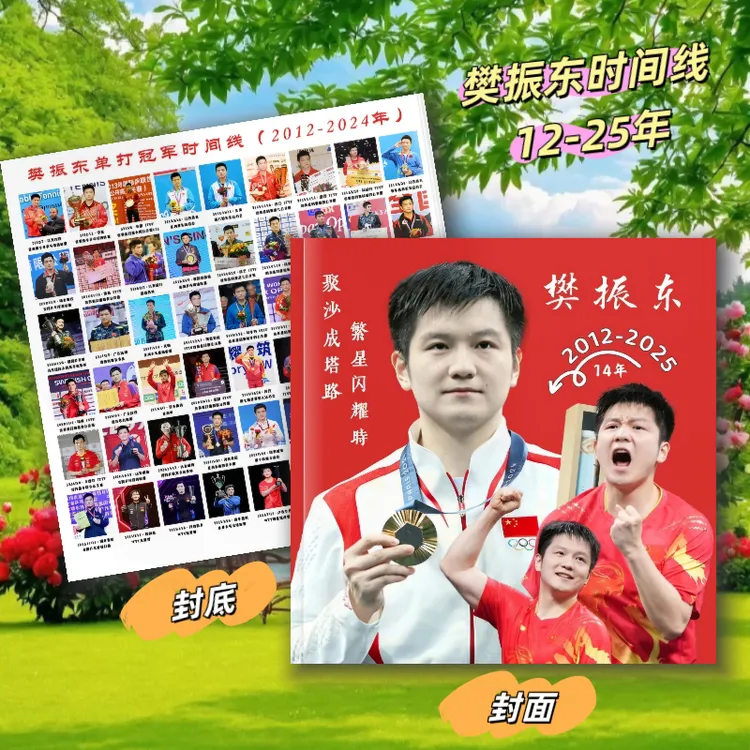 樊振东成长时间线故事2012-2025金满贯相册照片钥匙扣纪念册收藏