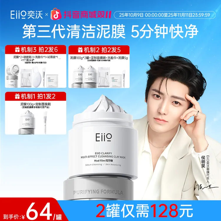 【侯明昊同款】eiio奕沃清洁泥膜第三代升级保湿控油去黑头面膜