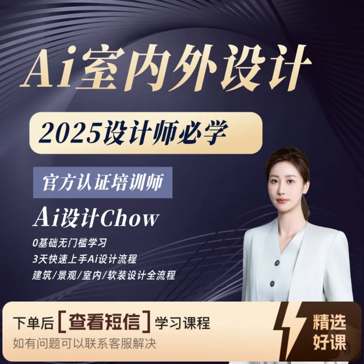 2025设计师必学的AI设计课（留意短信解锁课程）