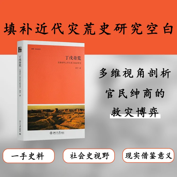 丁戊奇荒：光绪初年山西灾荒与救济研究 郝平 社会丛书