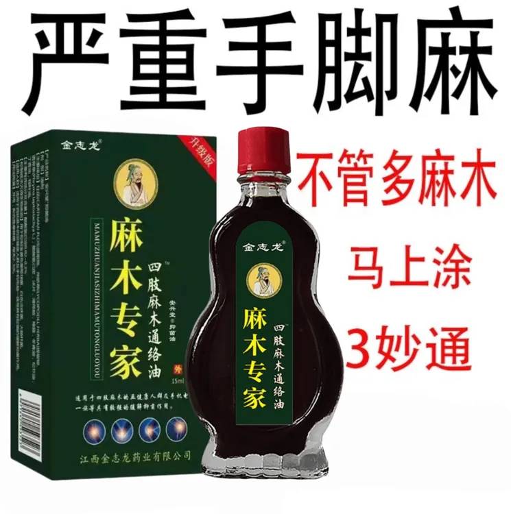 手脚麻木手脚发麻四肢麻木脚麻木手指麻木外用涂抹草本通络油