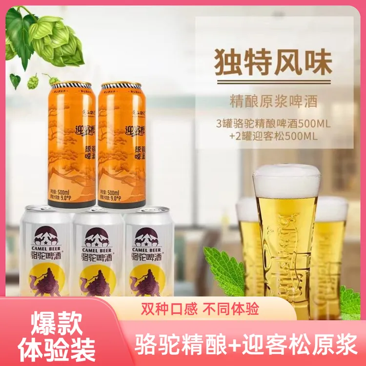 拍一发五】骆驼青稞精酿迎客松原浆组合款微醺必备高颜值酒500ml*5