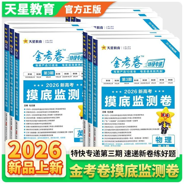 2026新金考卷特快专递第123期新高三检测卷高考模拟试卷汇编真题